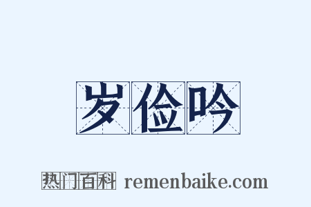 岁俭吟是什么意思的图片